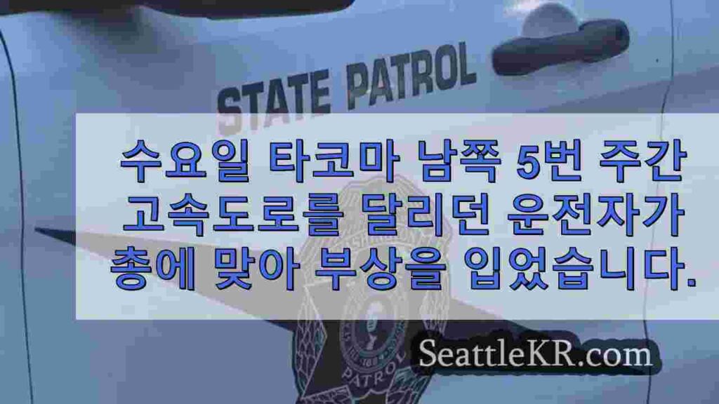 타코마의 SB I-5에서 촬영 중 부상당한 운전자