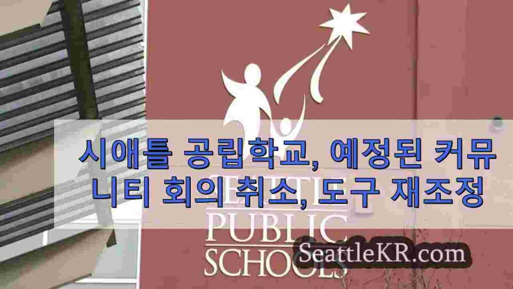 시애틀 공립학교, 예정된 커뮤니티 회의 취소, 잠재적 인 폐쇄 계획