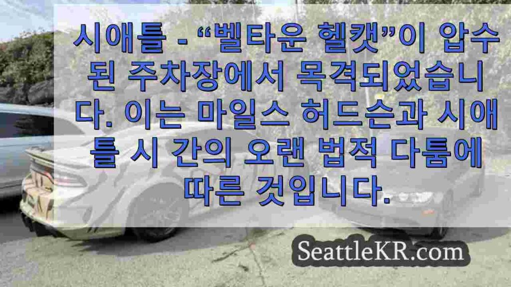 시애틀의 '벨타운 헬캣'이 압수 구역에서 발견되었습니다: Reddit