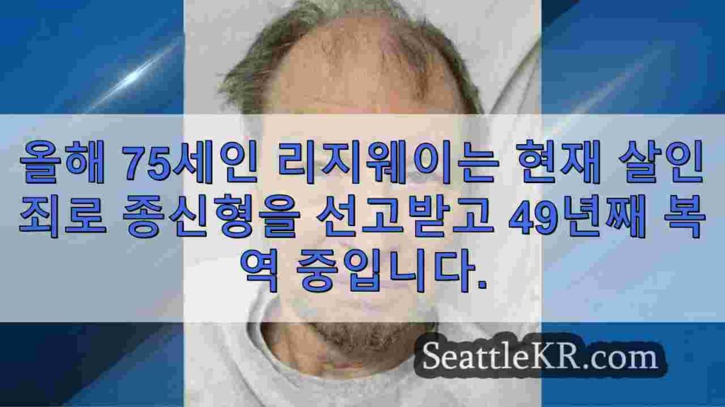 그린 리버 킬러의 예상치 못한 킹 카운티 교도소 이송으로 피해자