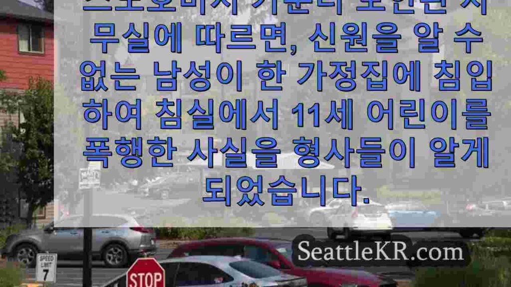 워싱턴 주 보셀 주택 침입, 아동 성폭행 혐의로 체포 된 남성