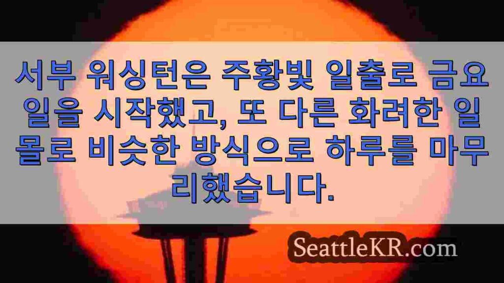 안개와 산불 연기 속에서 일몰로 눈부신 워싱턴 서부의 하늘