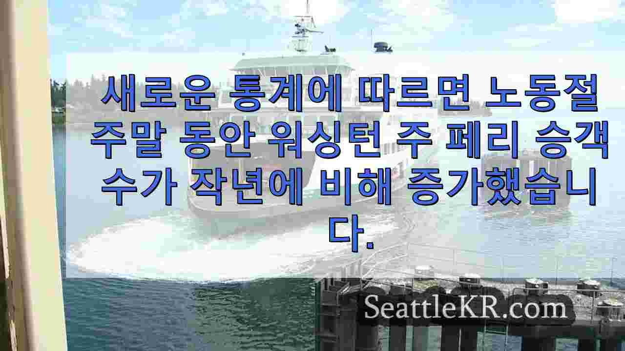 워싱턴 주 페리 승객 수는 2023년에 비해 노동절 주말에 9% 증가했습니다.