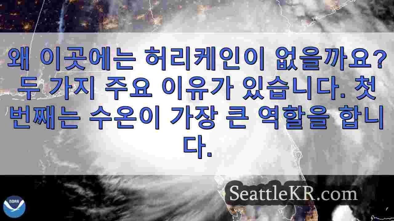 서해안에 허리케인이 없는 이유를 설명합니다: 차가운 물과 대기의 흐름