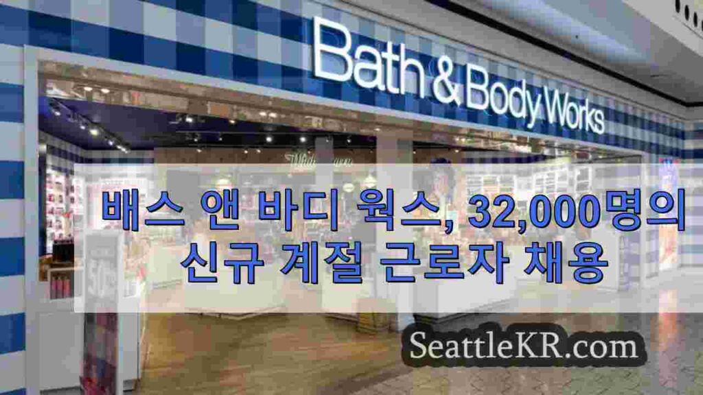 배스 앤 바디 웍스, 32,000명의 신규 계절 근로자 채용