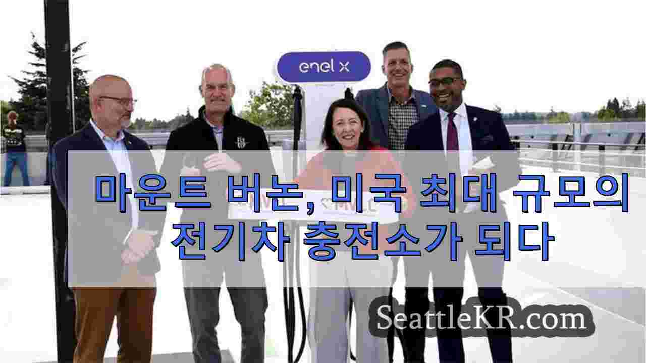 마운트 버논, 미국 최대 규모의 전기차 충전소가 되다