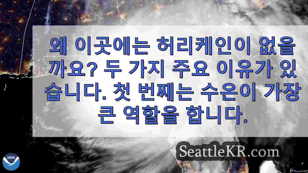 허리케인이 서해안을 강타하지 않는 이유는 다음과 같습니다.