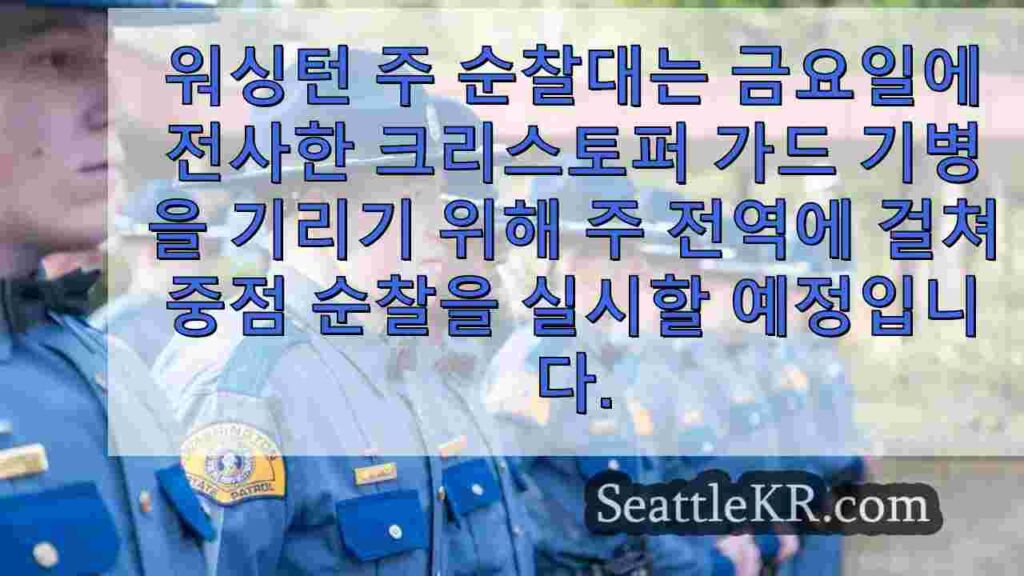 WSP, 이번 주말 주 전역 중점 순찰로 전사한 군인 기리기