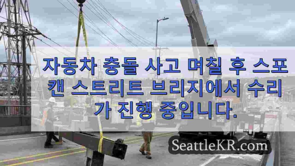 자동차 충돌 사고 며칠 후 스포캔 스트리트 브리지에서 수리가 진행