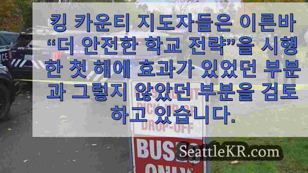 킹 카운티 검찰청, '더 안전한 학교 전략'을 검토하다