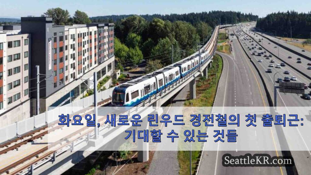 화요일, 새로운 린우드 경전철의 첫 출퇴근: 기대할 수 있는 것들