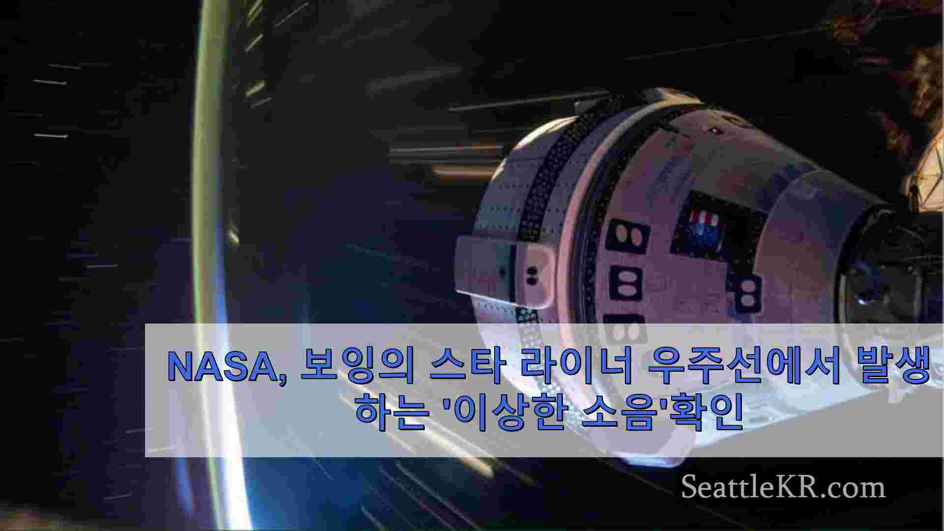 NASA 보잉의 스타 라이너 우주선에서 나오는 이상한 소음확인