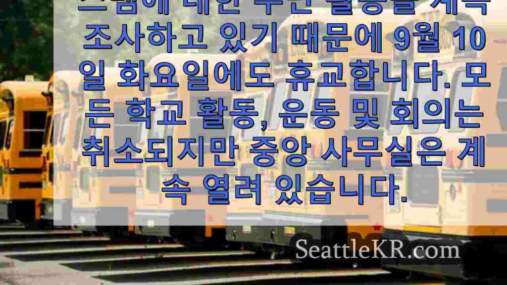 워싱턴 주 하이라인 공립학교, 계속되는 사이버 공격으로 화요일 휴교 예정