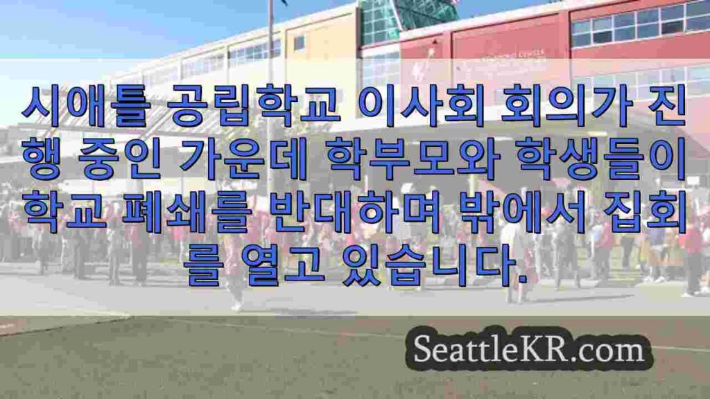 1억 4천만 달러의 예산 위기 속에서 시애틀 학교 폐쇄에 반대하는