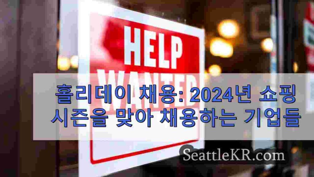 홀리데이 채용: 2024년 쇼핑 시즌에 어떤 기업이 채용을 진행하나요?