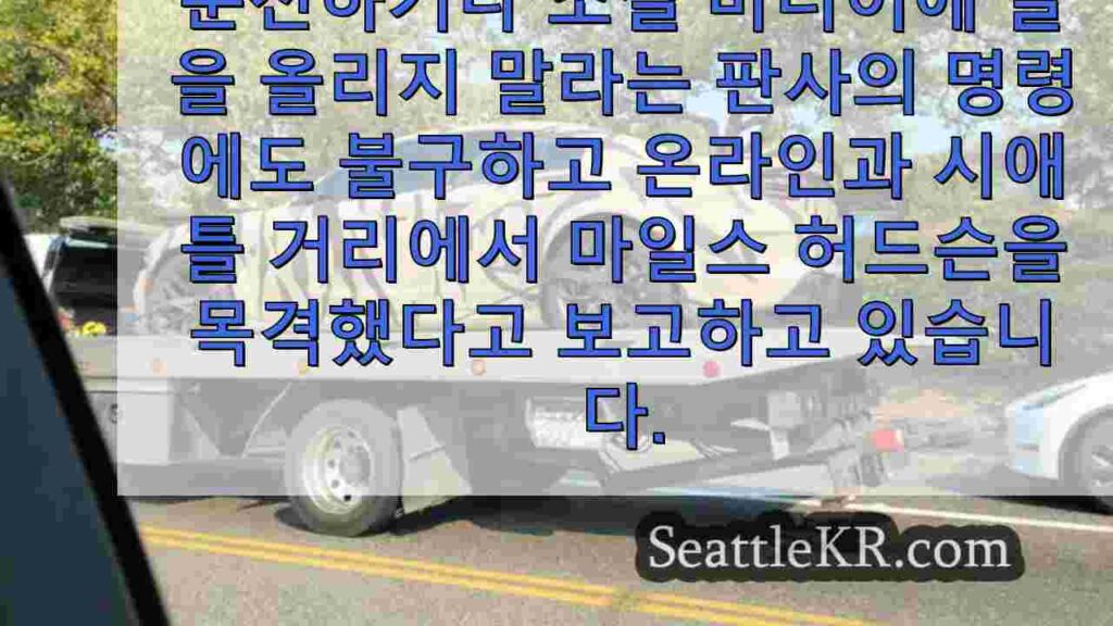 시애틀의 '벨타운 헬캣'이 켄트에서 견인 트럭에 발견되었습니다: