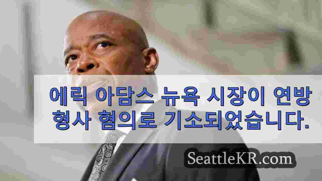 뉴욕시 시장 에릭 아담스가 연방 형사 혐의로 기소되었다고 소식통이