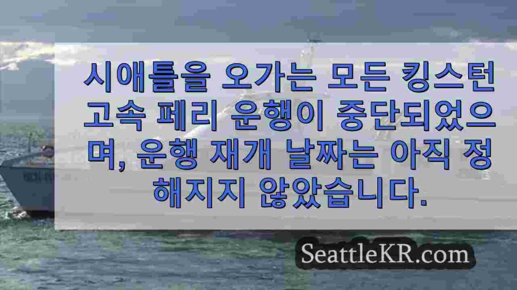 수리 완료 후 화요일에 킹스턴-시애틀 고속 페리 운행 재개