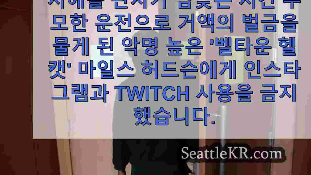 시애틀의 '벨타운 헬캣'은 청문회를 건너 뛰고 판사는 판결 취소 신청을