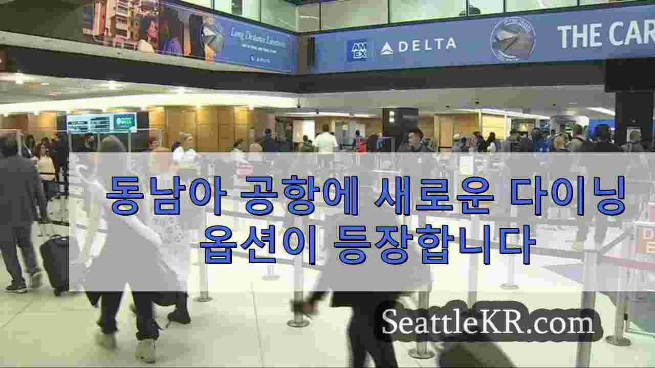 동남아 공항에 새로운 다이닝 옵션이 등장합니다