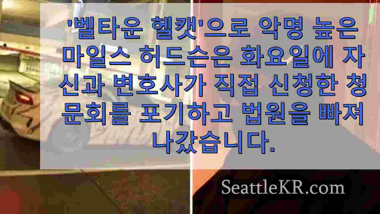 법원 명령에도 불구하고 시애틀 거리에서 다시 목격된 '벨타운 헬캣'