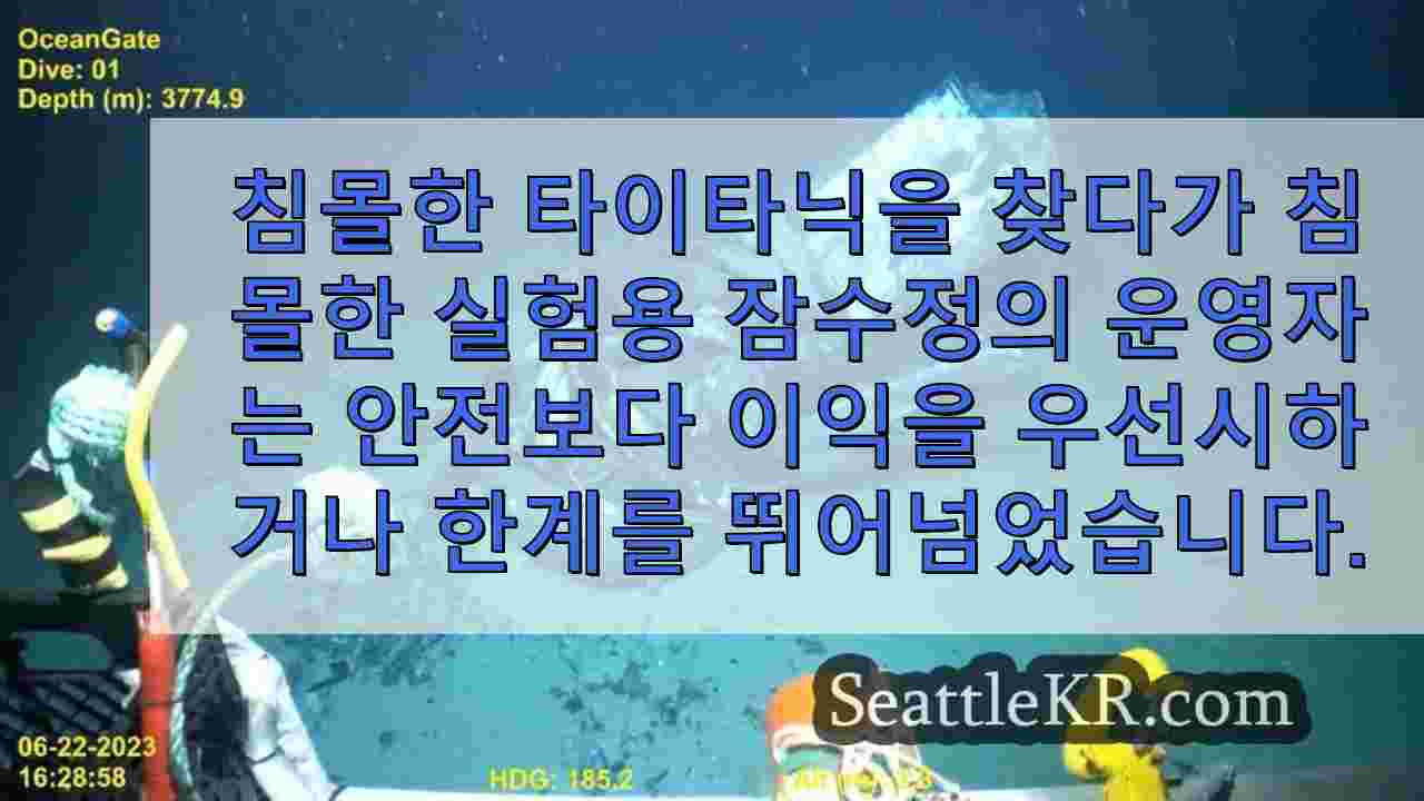 타이탄 폭발 사건의 증언은 무모한 탐욕과 탐험가의 열정을 보여줍니다.