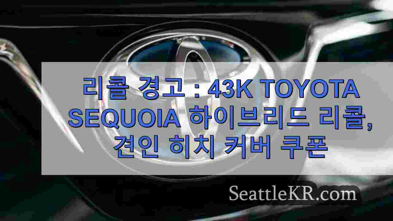 리콜 경고 43000 대의 Toyota Sequoia 하이브리드 리콜 견인 히치 커버가 벗겨 질 수 있음