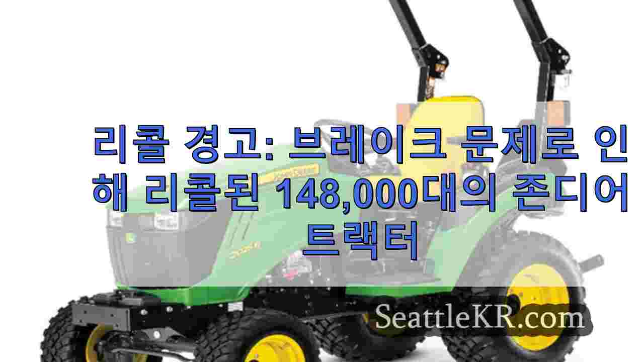 리콜 경고 브레이크 문제로 인해 리콜된 148000대의 존디어 트랙터