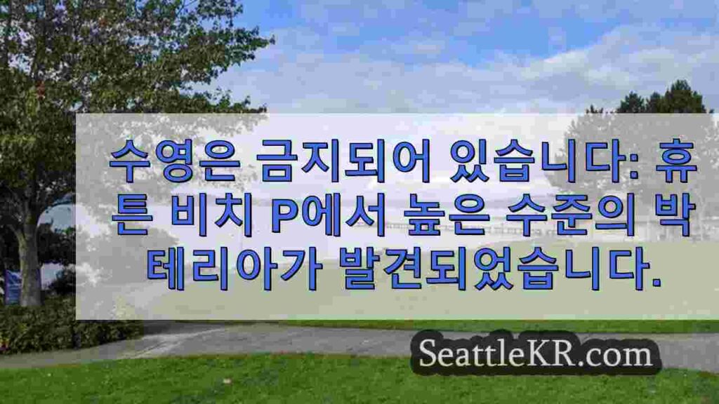 수영은 금지되어 있습니다: 휴튼 비치 파크에서 높은 수준의 박테리아가