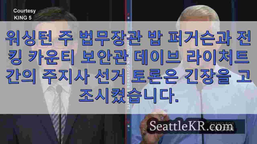 밥 퍼거슨, 데이브 라이허트, 격렬한 첫 워싱턴 주지사 토론에서 맞붙다