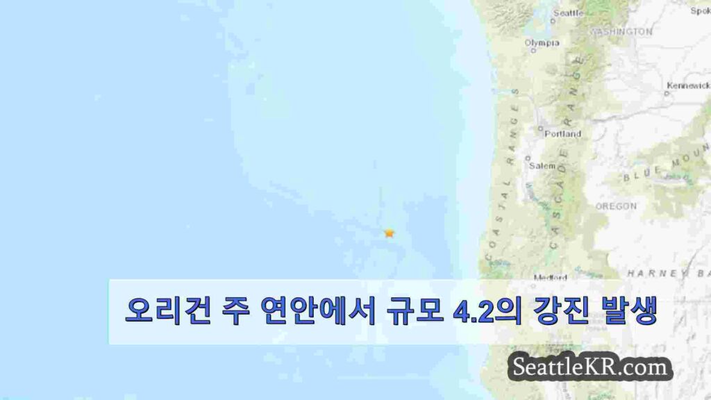 오리건 주 연안에서 규모 4.2의 강진 발생