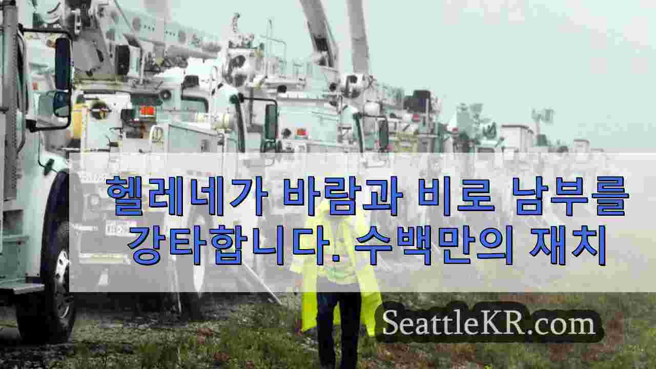 헬레네가 바람과 비로 남부를 강타합니다. 수백만 명이 전기가 끊겼습니다.