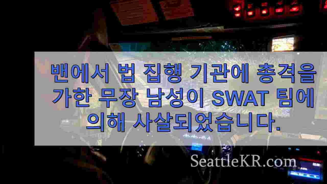 밴쿠버에서 법 집행 기관에 총격을 가한 후 무장 한 남성이 SWAT
