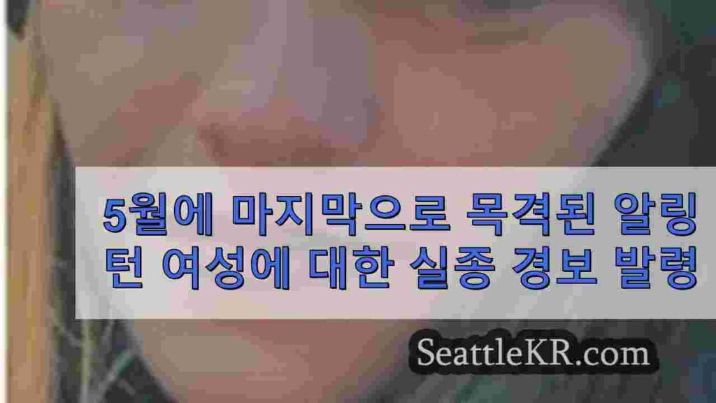 5월에 마지막으로 목격된 알링턴 여성에 대한 실종 경보 발령