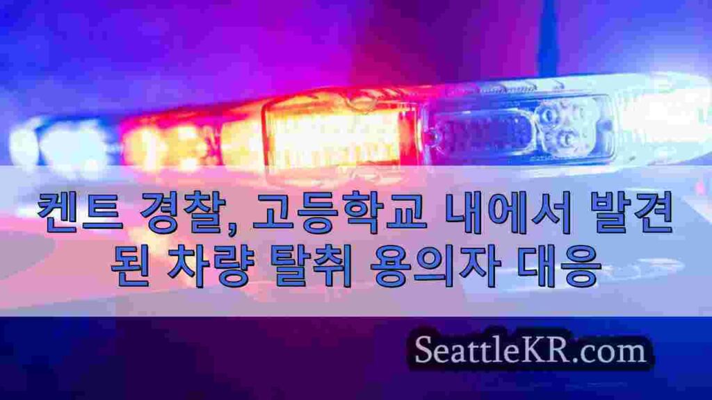 켄트 경찰, 고등학교 내에서 발견 된 차량 탈취 용의자 대응
