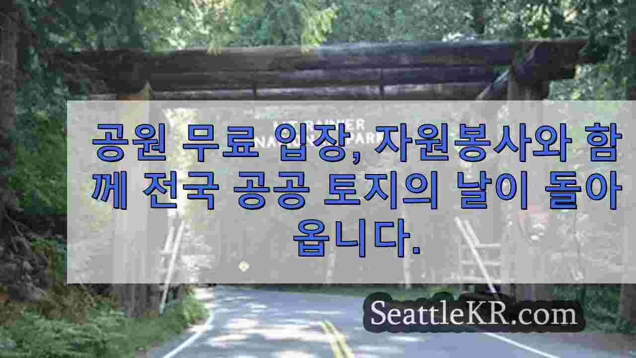 공원 무료 입장, 자원봉사 기회와 함께 돌아오는 국립공원의 날
