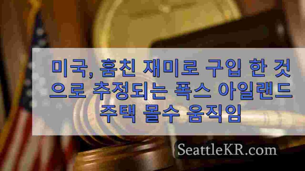 미국, 노인 피해자로부터 훔친 자금으로 구입 한 것으로 추정되는 폭스