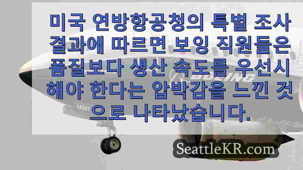 품질보다 속도를 우선시하라는 압박을 받는 보잉 공장 근로자들, FAA는