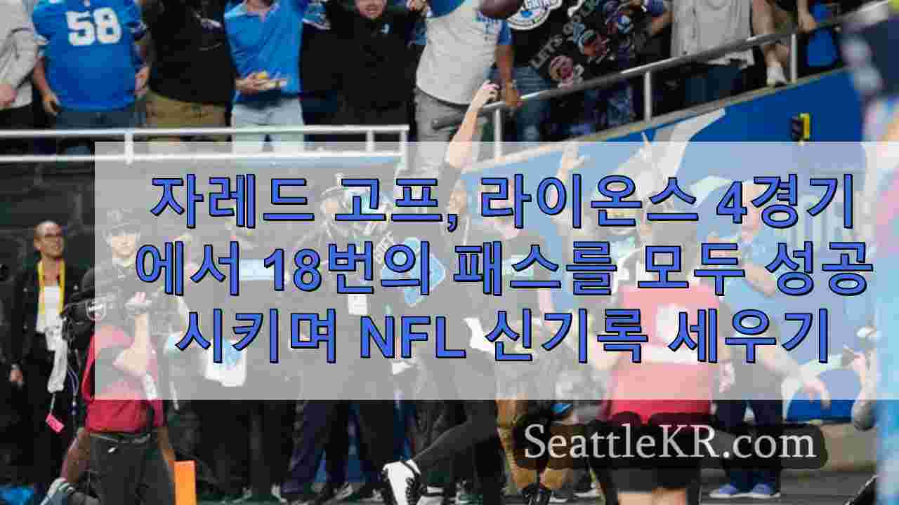 자레드 고프, 라이온스가 시호크스에 42-29로 승리하며 18개의