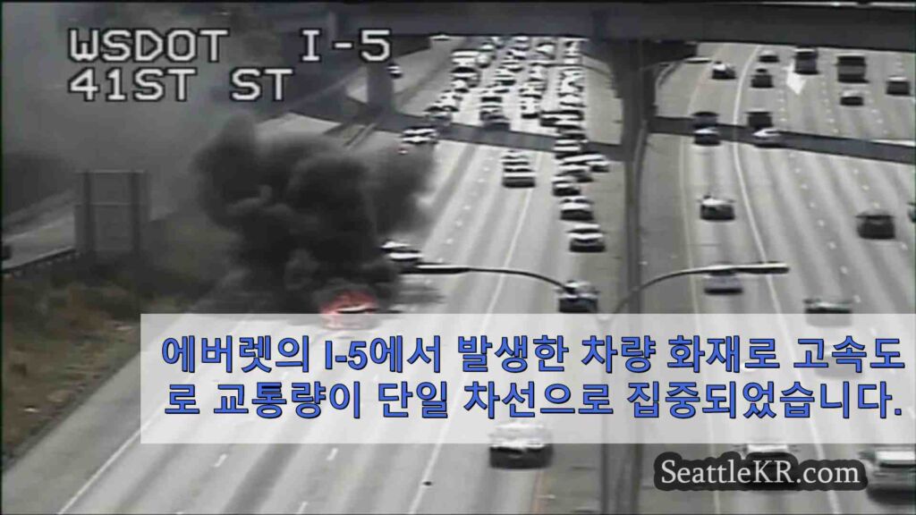 에버렛의 I-5에서 발생한 차량 화재로 고속도로 교통량이 단일 차선으로