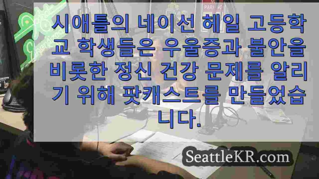 대처법 101: 고등학생 팟캐스트가 정신 건강 주제를 다루다