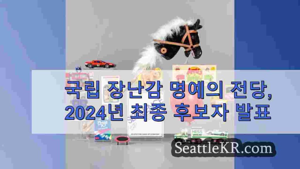 국립 장난감 명예의 전당, 2024년 최종 후보자 발표