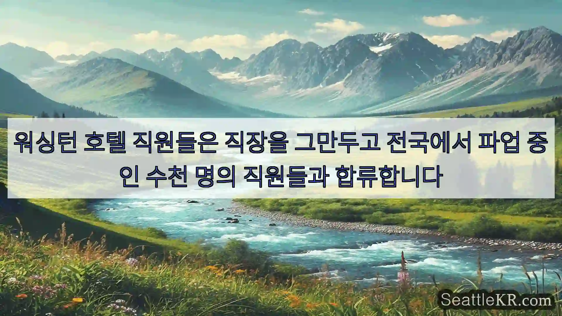 시애틀 뉴스 워싱턴 호텔 직원들은 직장을 그만두고 전국에서 파업 중인 수천