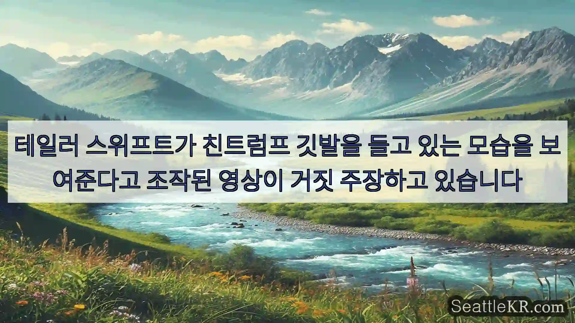 시애틀 뉴스 테일러 스위프트가 친트럼프 깃발을 들고 있는 모습을 보여준다고