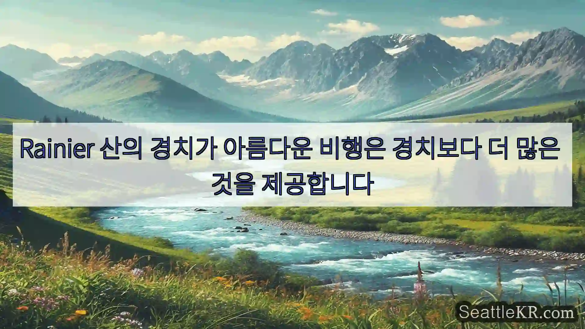 시애틀 뉴스 Rainier 산의 경치가 아름다운 비행은 경치보다 더 많은