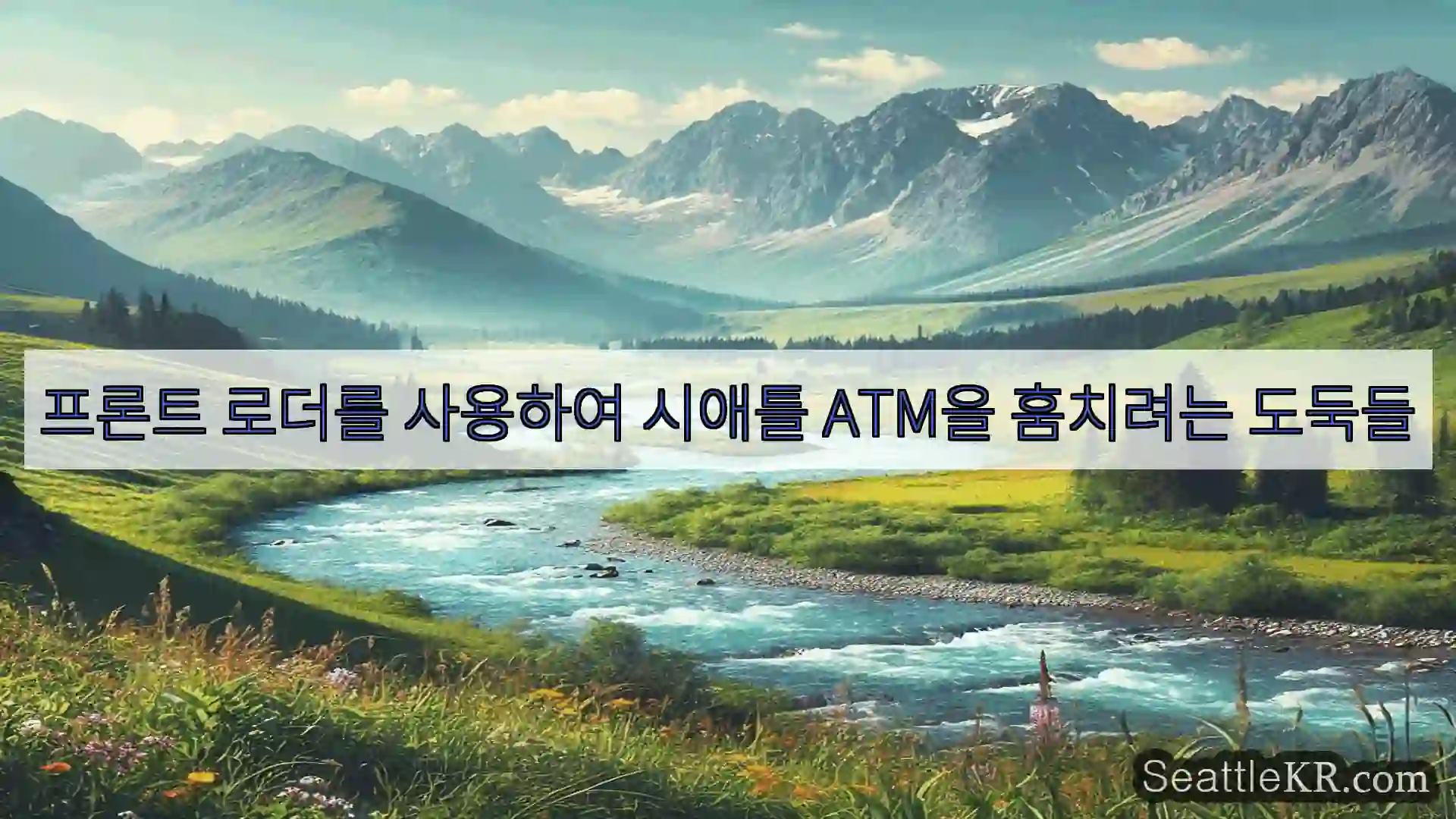 시애틀 뉴스 프론트 로더를 사용하여 시애틀 ATM을 훔치려는 도둑들