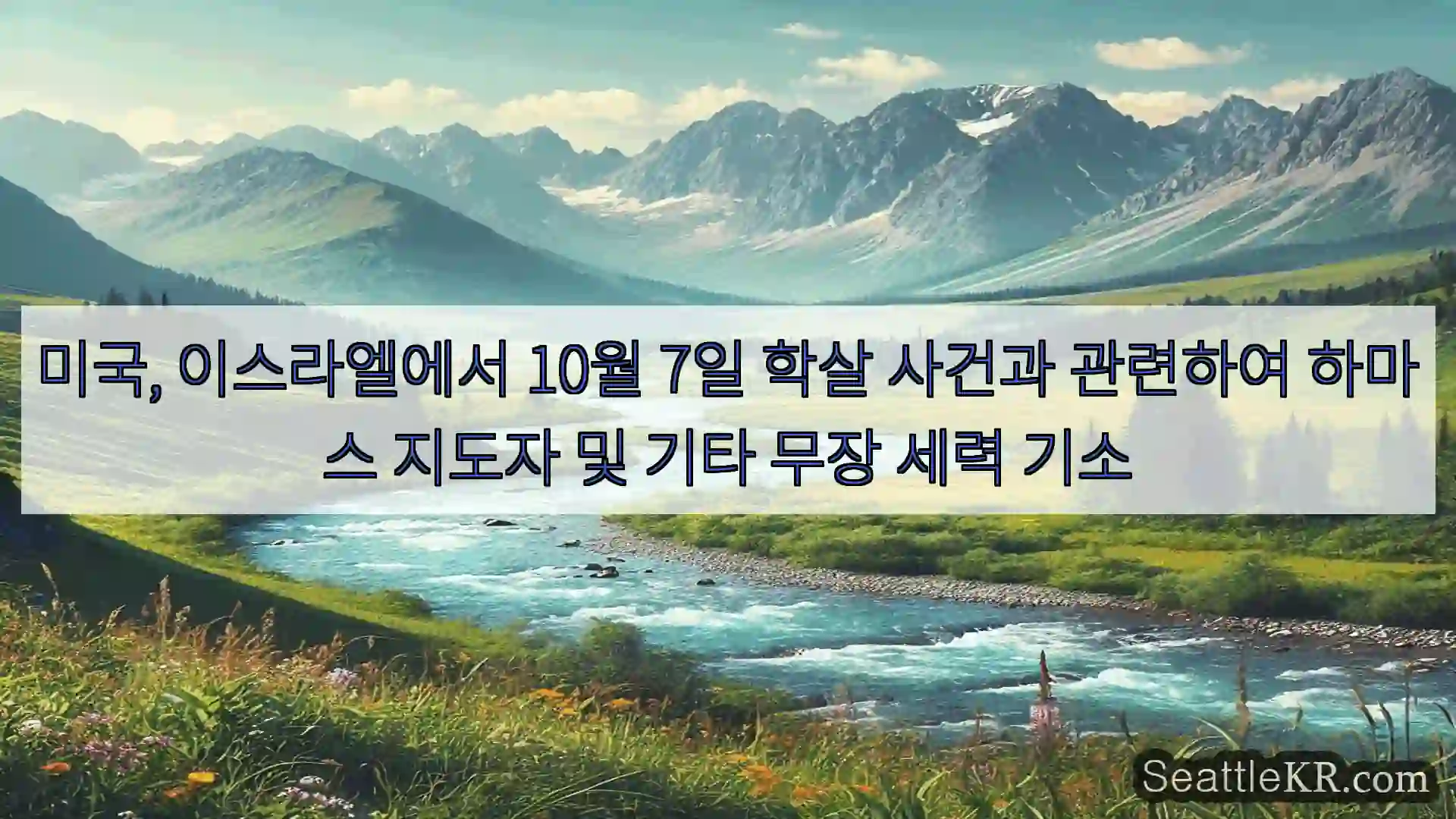 시애틀 뉴스 미국, 이스라엘에서 10월 7일 학살 사건과 관련하여 하마스