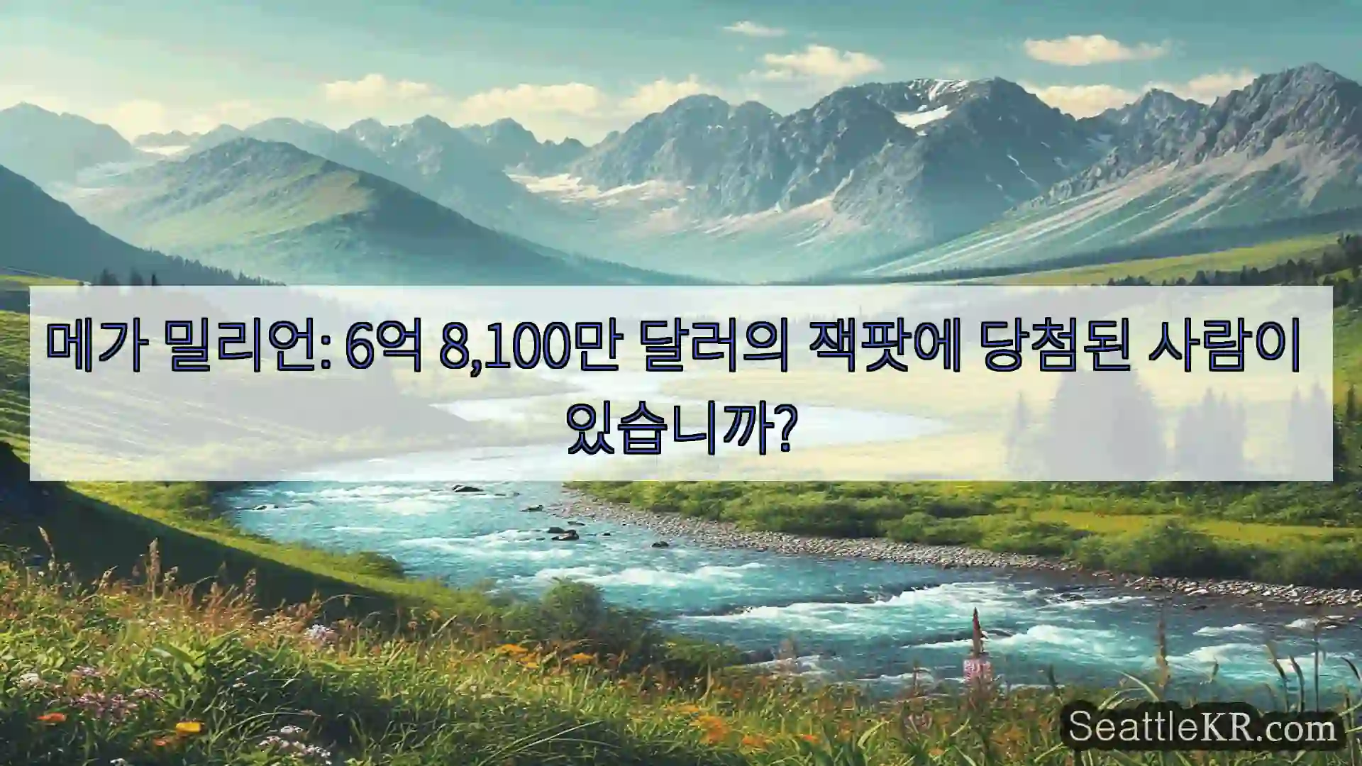 시애틀 뉴스 메가 밀리언: 6억 8,100만 달러의 잭팟에 당첨된 사람이