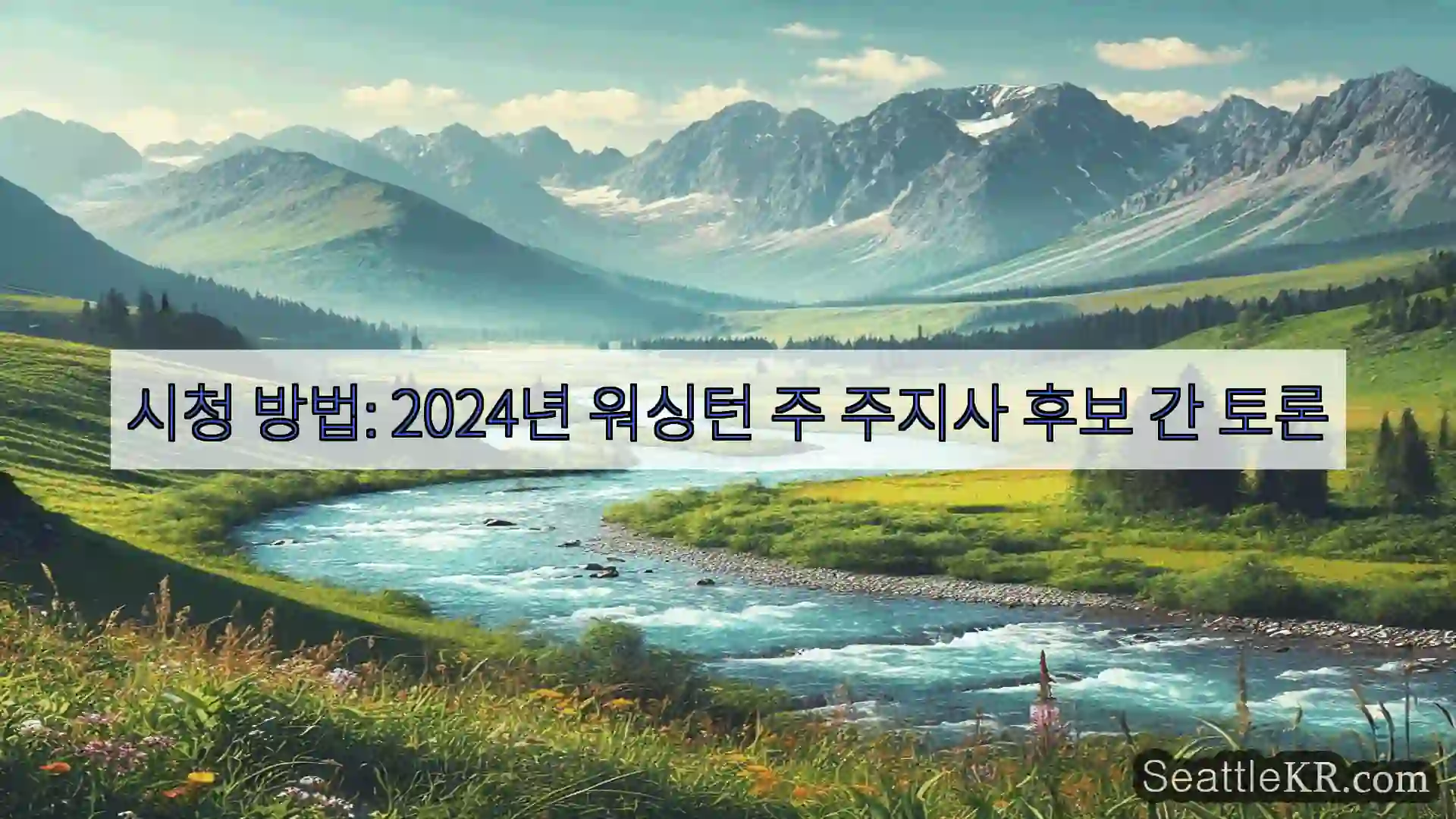 시애틀 뉴스 시청 방법: 2024년 워싱턴 주 주지사 후보 간 토론