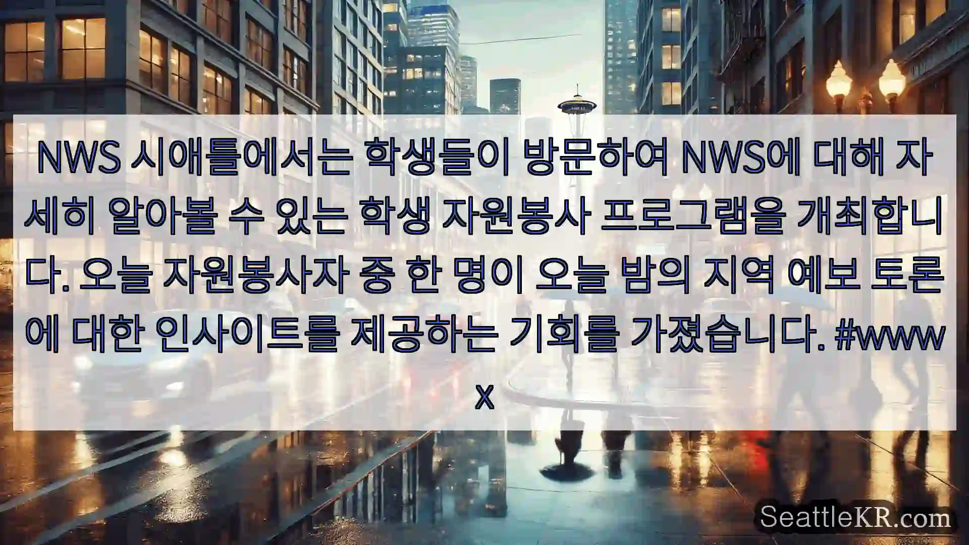 시애틀 날씨뉴스 NWS 시애틀에서는 학생들이 방문하여 NWS에 대해 자세히